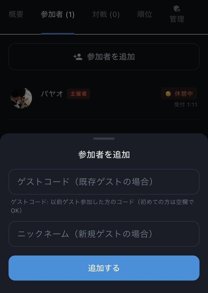 参加者追加