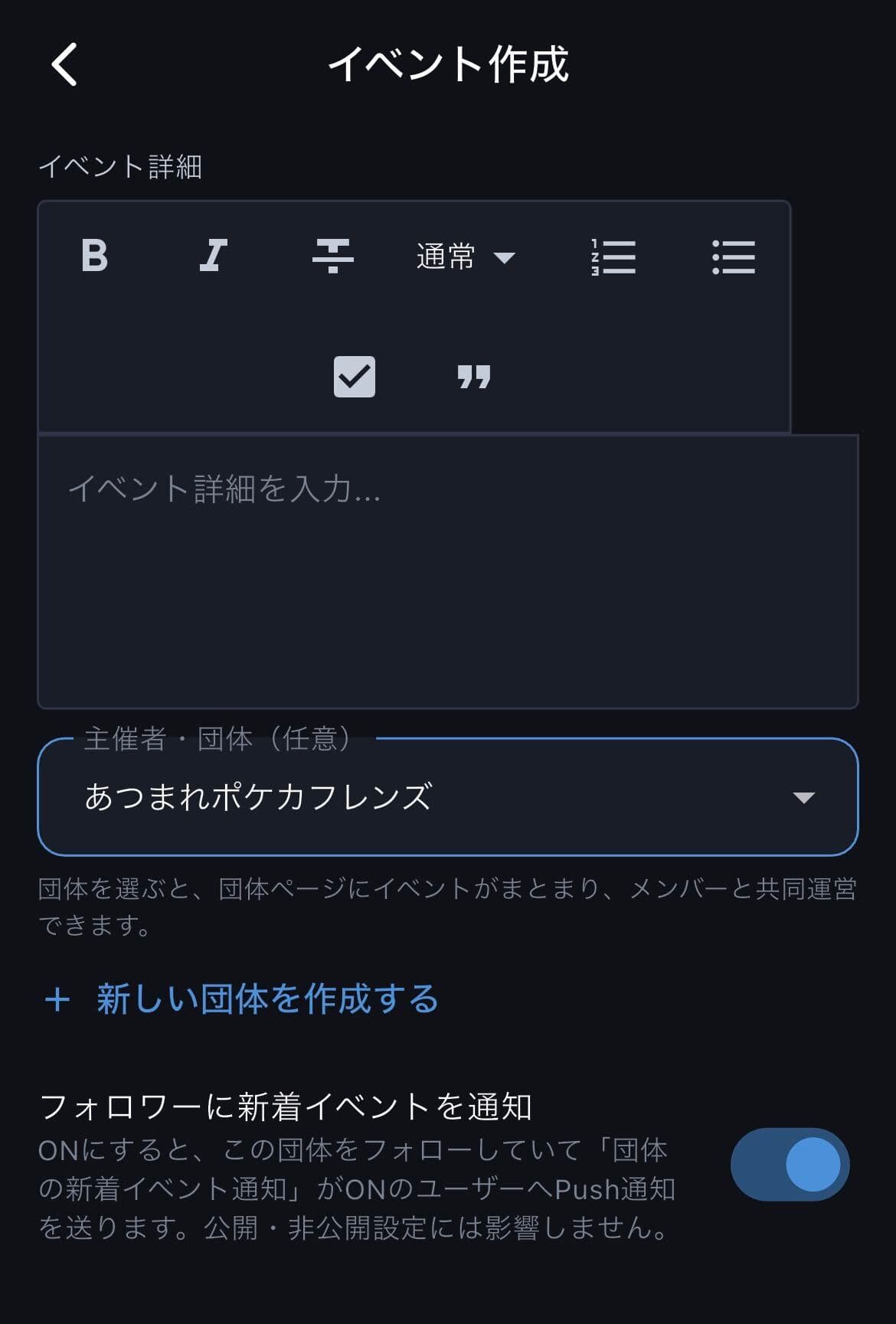 イベント作成画面の団体選択とフォロワー通知設定