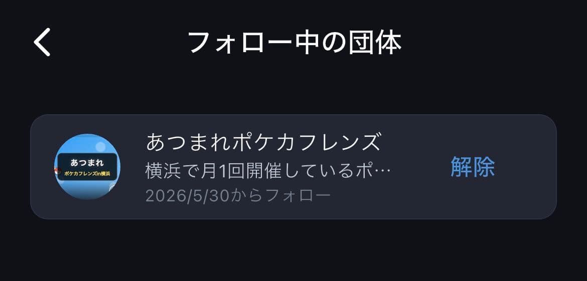 フォロー中の団体一覧