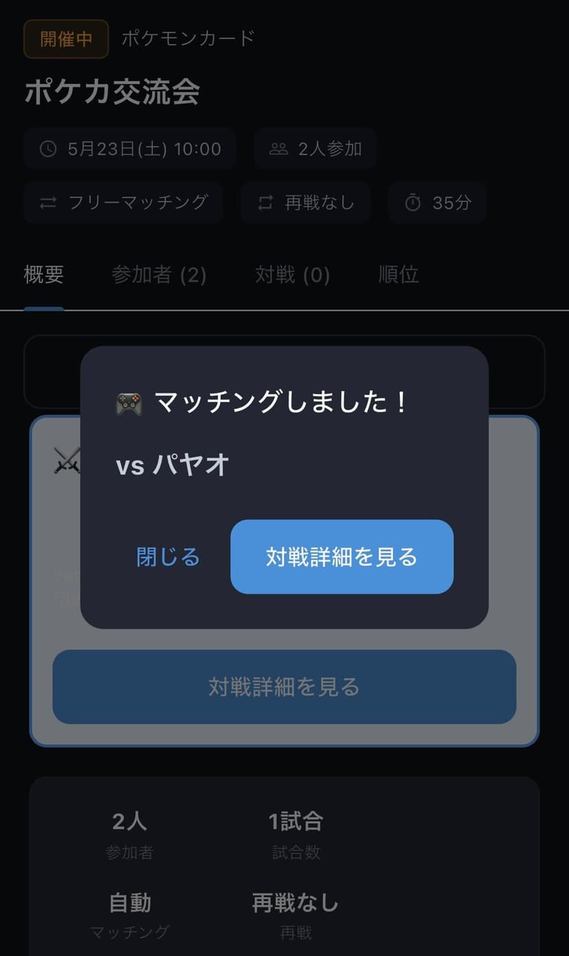 マッチング成立画面