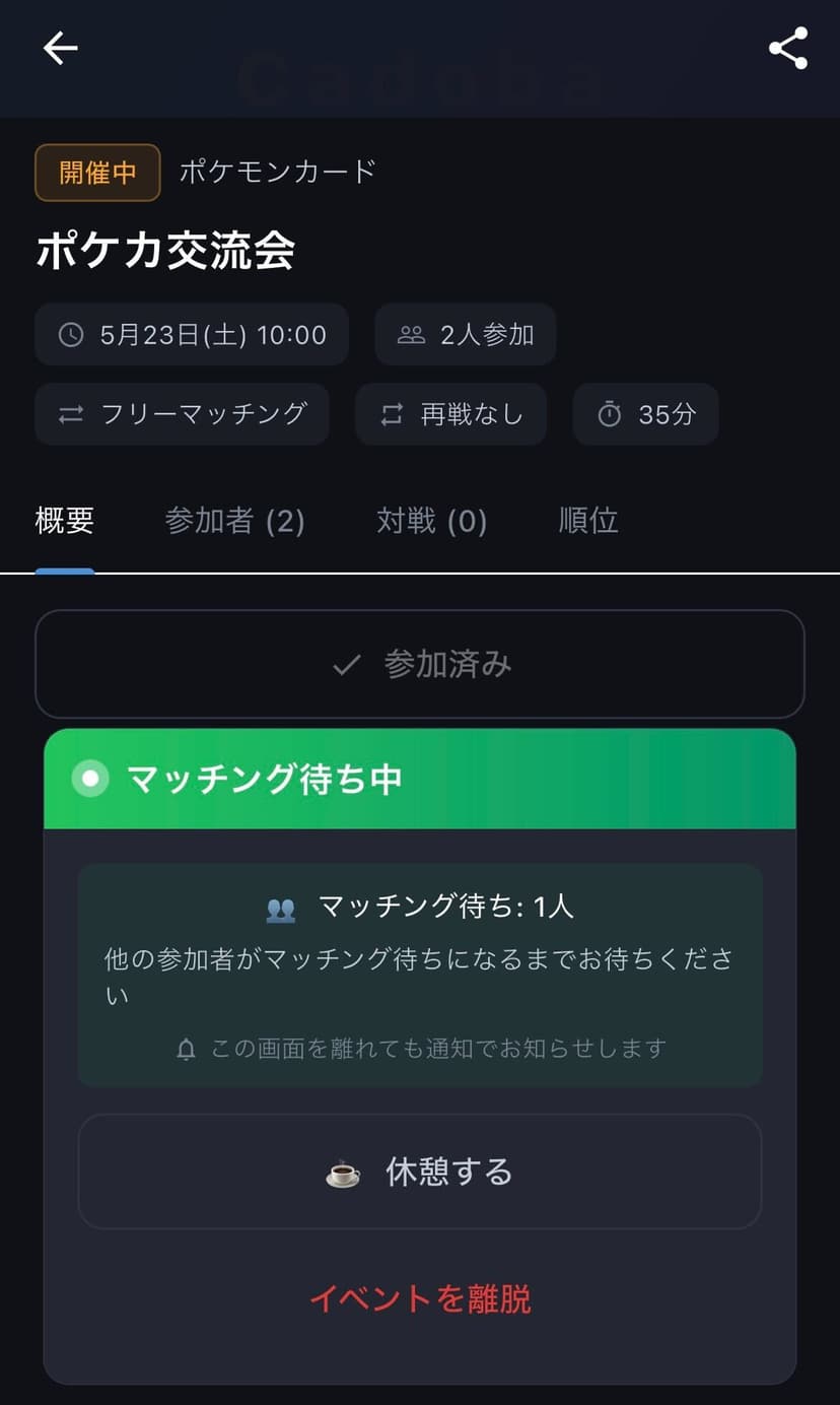 マッチング待ち画面